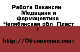 Работа Вакансии - Медицина и фармацевтика. Челябинская обл.,Пласт г.